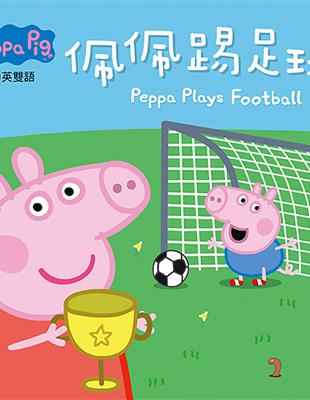 Peppa Pig粉紅豬小妹：佩佩踢足球 | 拾書所