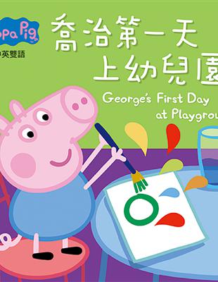 Peppa Pig粉紅豬小妹：喬治第一天上幼兒園 | 拾書所