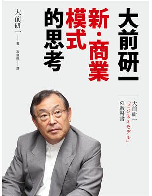 大前研一「新‧商業模式」的思考：可口可樂、任天堂、Uber、Canon……如果你是社長，你會怎麼做？ | 拾書所