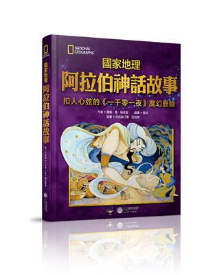 國家地理阿拉伯神話故事：扣人心弦的《一千零一夜》魔幻歷險 | 拾書所