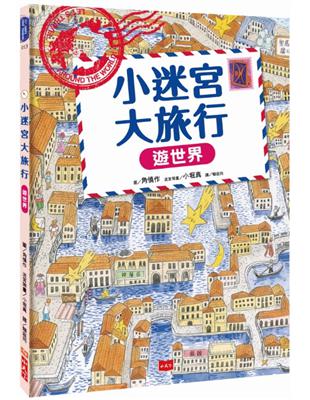 小迷宮大旅行 : 遊世界 /