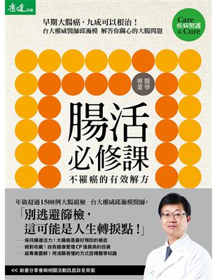 腸活必修課：早期大腸癌，九成可以根治！不罹癌的有效解方 | 拾書所