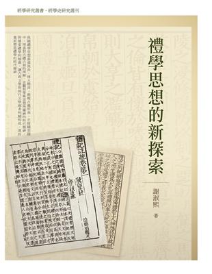 禮學思想的新探索 | 拾書所