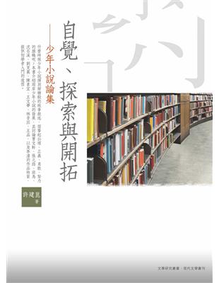 自覺、探索與開拓：少年小說論集 | 拾書所