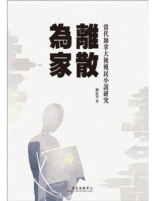 離散為家：當代加拿大後殖民小說研究 | 拾書所