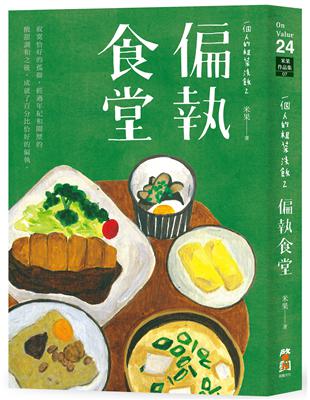 一個人的粗茶淡飯（2）：偏執食堂 | 拾書所