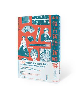 日本復古新語‧新鮮事：從日本老年代學新語彙、新風俗、新知識（1書1MP3） | 拾書所