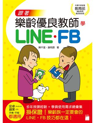 跟著樂齡優良教師學 LINE‧FB 3C | 拾書所