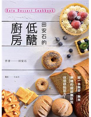 田安石的低醣廚房 :第一本無麥、無米、無糖的超級無麩質烘焙糕點配方! = Keto dessert cookbook /