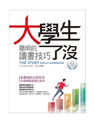 大學生了沒：聰明的讀書技巧（暢銷彩色版）（20K） | 拾書所