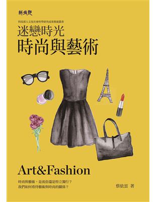 時尚與藝術 = Art & fashion : ...