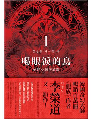 喝眼淚的鳥（Ⅰ）：摘除心臟的那迦 | 拾書所