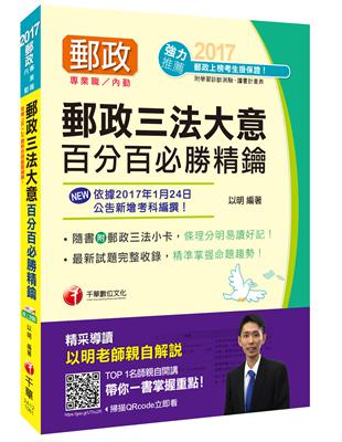 [2017年1月最新考科]中華郵政（郵局）招考郵政三法大意百分百必勝精鑰[郵政內勤]