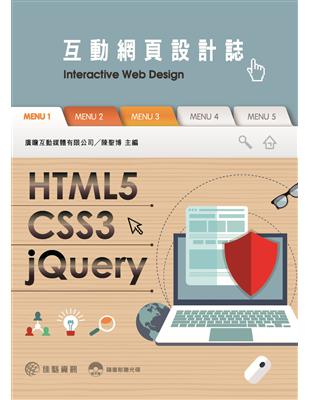HTML5 / CSS3 / jQuery互動網頁設計誌 | 拾書所