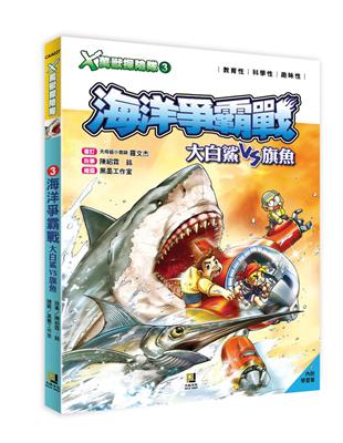 Ｘ萬獸探險隊（3）：海洋爭霸戰 大白鯊VS旗魚 | 拾書所