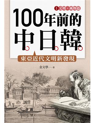 100 年前的中日韓（1）：文明‧風物篇