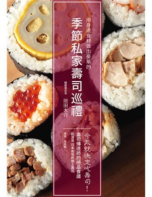 季節私家壽司巡禮：今天就決定吃壽司！ 用身邊食材做出豪華的自家風格壽司 | 拾書所