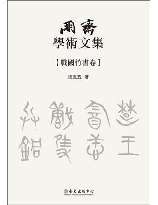 朋齋學術文集 ：戰國竹書卷 | 拾書所