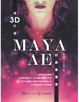 用3D打造MAYA．AE的視覺饗宴 | 拾書所