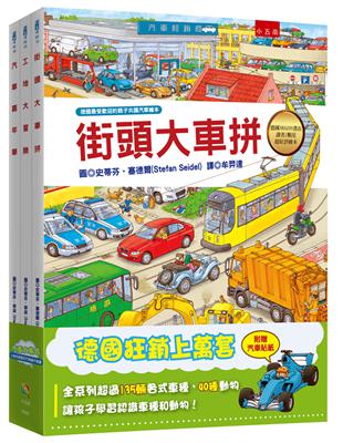 汽車大集合：小朋友最愛的汽車繪本套書 | 拾書所