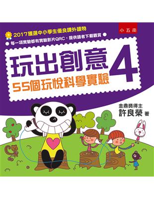 玩出創意（4）：55個玩悅科學實驗 | 拾書所