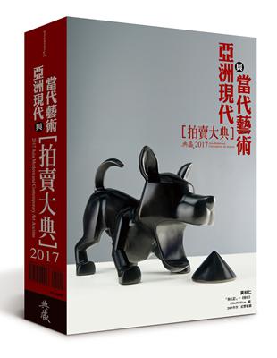 2017亞洲現代與當代藝術拍賣大典 | 拾書所