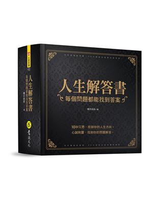 人生解答書（硬殼圓背精裝+燙金書封） | 拾書所