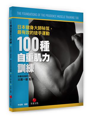 100種自重肌力 = The foundations of the prudence muscle training 100 : 日本健身大師秘笈,最有效的徒手運動 / 