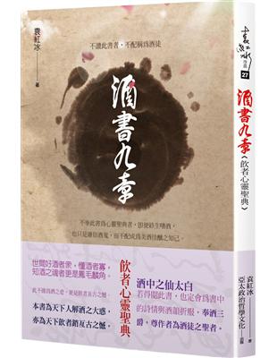 酒書九章：飲者心靈聖典 | 拾書所