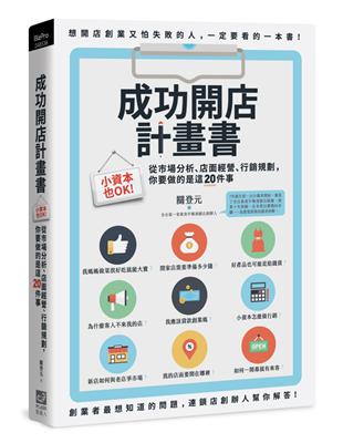 成功開店計畫書 :小資本也OK!從市場分析.店面經營.行...