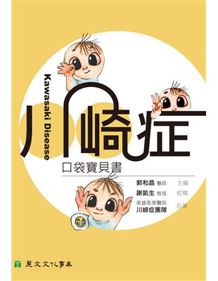 川崎症口袋寶貝書 | 拾書所