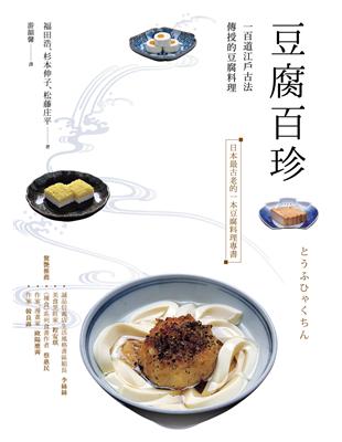 豆腐百珍 一百道江戶古法傳授的豆腐料理 Taaze 讀冊生活