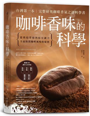 咖啡香味的科學：從烘焙萃取到原豆調合，全面揭開咖啡風味的秘密