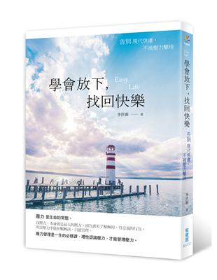 學會放下，找回快樂：告別現代焦慮，不被壓力擊垮 | 拾書所