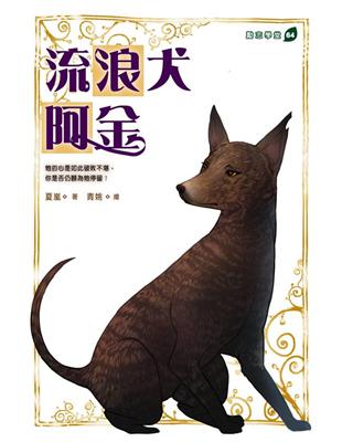 流浪犬阿金 | 拾書所