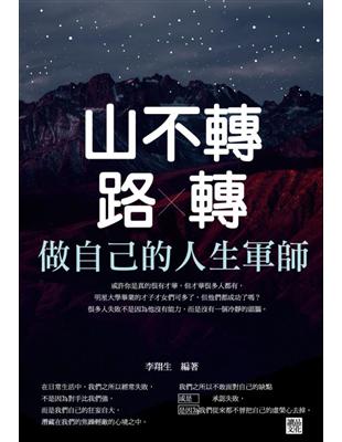 山不轉路轉：做自己的人生軍師 | 拾書所