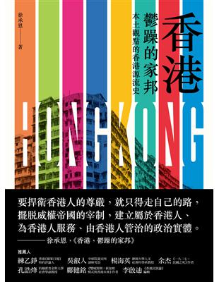 香港，鬱躁的家邦：本土觀點的香港源流史 | 拾書所