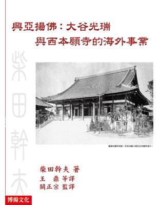 興亞揚佛：大谷光瑞與西本願寺的海外事業 | 拾書所