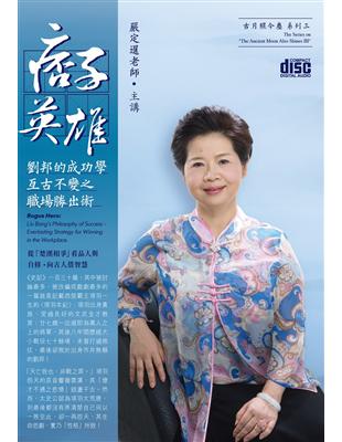 痞子英雄：劉邦的成功學（6CD） | 拾書所