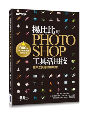 楊比比的Photoshop工具活用技：原來工具這樣用才對（900萬網友點擊推薦狂推必學） | 拾書所