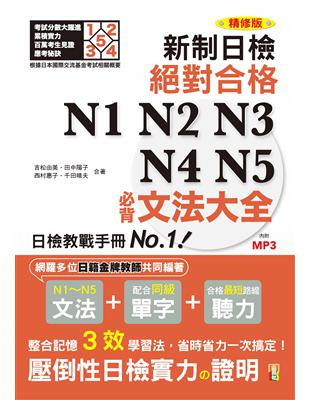 精修版 新制對應！絕對合格 N1,N2,N3,N4,N5必背文法大全（25K＋MP3） | 拾書所