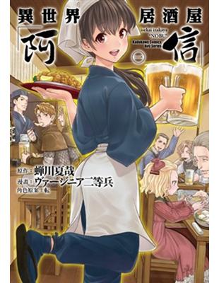 異世界居酒屋「阿信」（1） | 拾書所