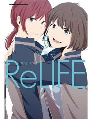 ReLIFE 重返17歲（5） | 拾書所