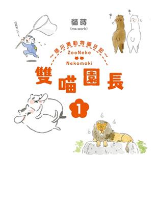 雙喵園長～德川東動物園日記～（1） | 拾書所