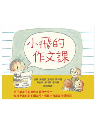 小飛的作文課 | 拾書所