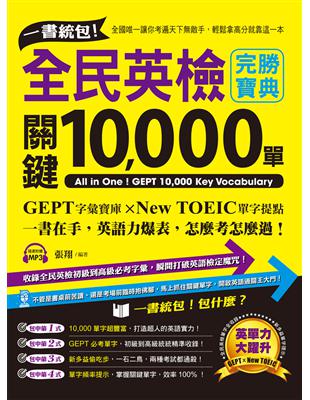 一書統包！全民英檢關鍵10,000單 | 拾書所