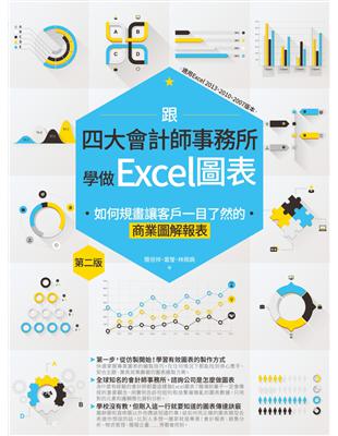 跟四大會計師事務所學做Excel圖表：如何規畫讓客戶一目了然的商業圖解報表（第二版） | 拾書所