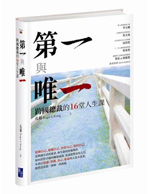 第一與唯一：跨國總裁的16堂人生課 | 拾書所