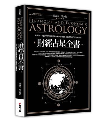 財經占星全書 | 拾書所