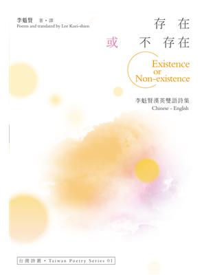 存在或不存在Existence or Non-existence：李魁賢漢英雙語詩集 | 拾書所